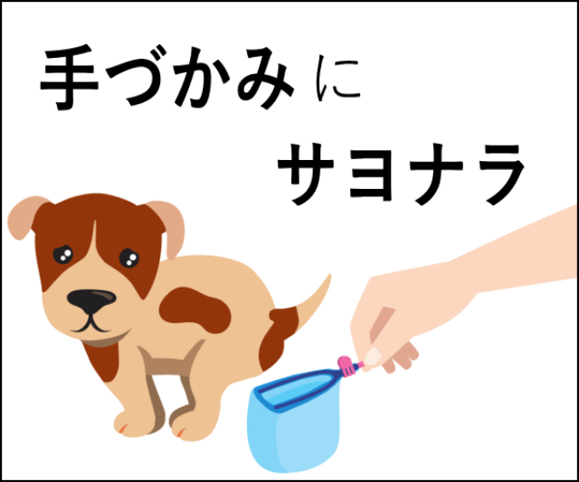 世界初！？発明家が考えた犬の散歩時のウンチ問題を解決するグッズ「運キャッチ」とは